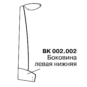 Боковина нижняя BK 002.002